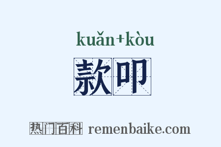 款叩是什么意思的图片